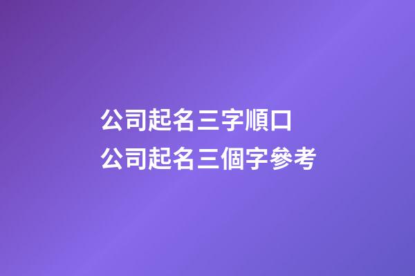 公司起名三字順口 公司起名三個字參考-第1張-公司起名-玄機派